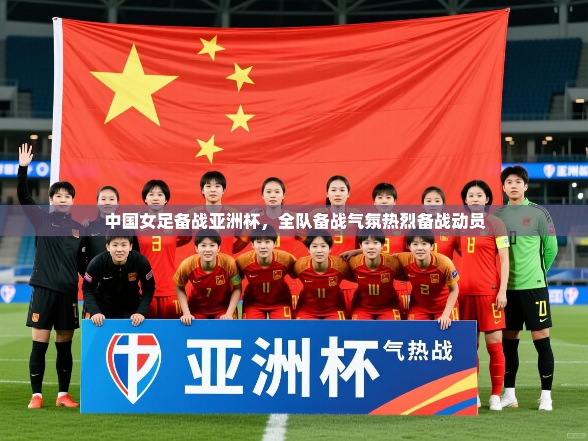 2025开云体育入口下载中国女足备战亚洲杯,全队备战气氛热烈备战动员  第1张