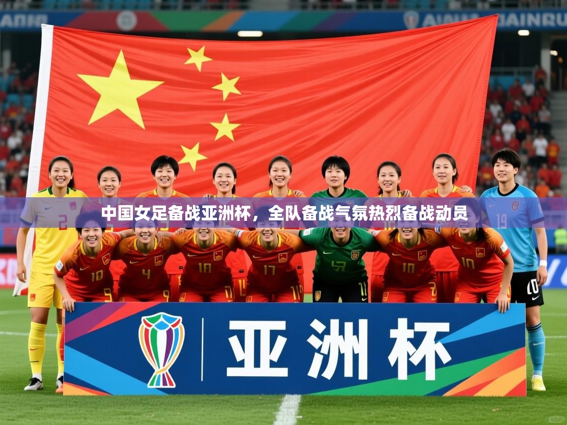 2025开云体育入口下载中国女足备战亚洲杯,全队备战气氛热烈备战动员  第2张