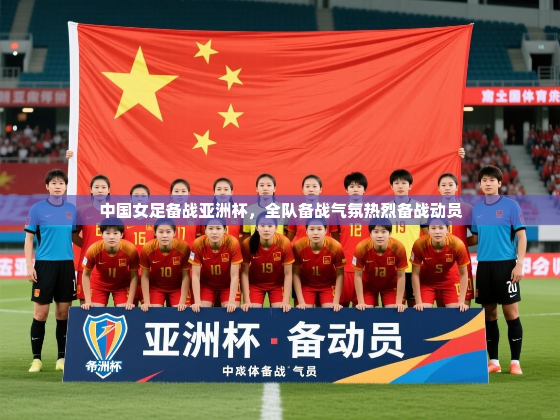 2025开云体育入口下载中国女足备战亚洲杯,全队备战气氛热烈备战动员  第3张