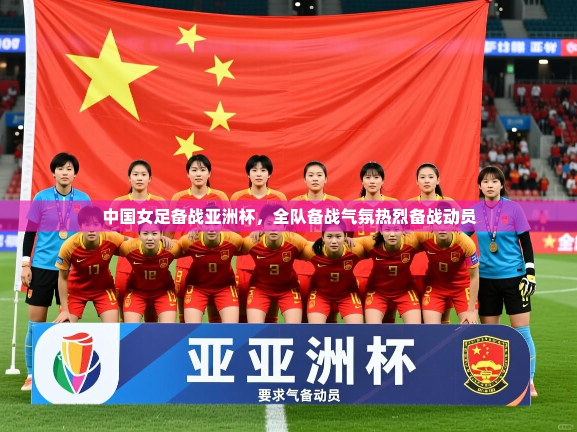 2025开云体育入口下载中国女足备战亚洲杯,全队备战气氛热烈备战动员  第4张