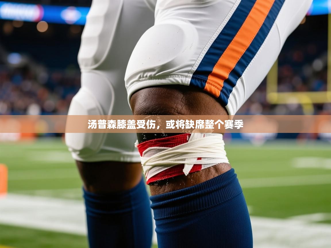 2025开云体育入口客服汤普森膝盖受伤，或将缺席整个赛季  第1张