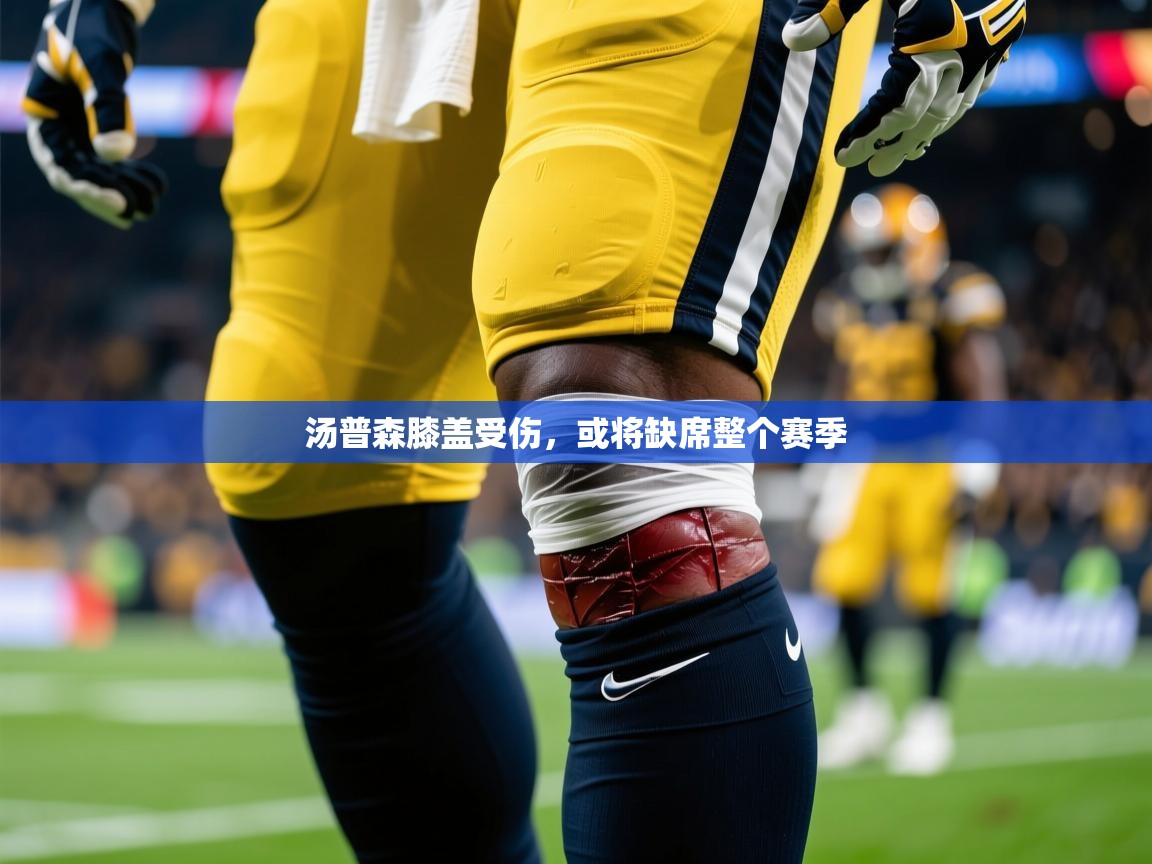 2025开云体育入口客服汤普森膝盖受伤，或将缺席整个赛季  第4张