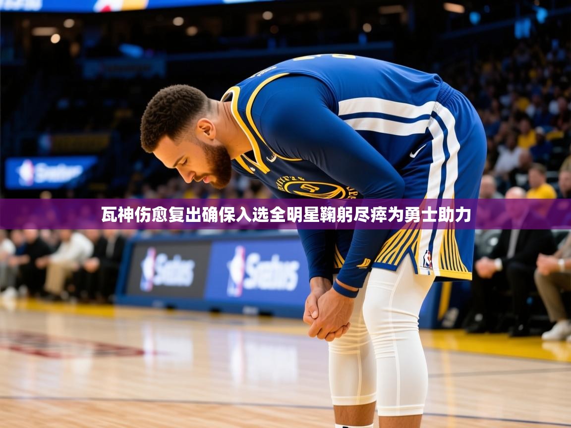 2025开云体育app在线瓦神伤愈复出确保入选全明星鞠躬尽瘁为勇士助力  第1张