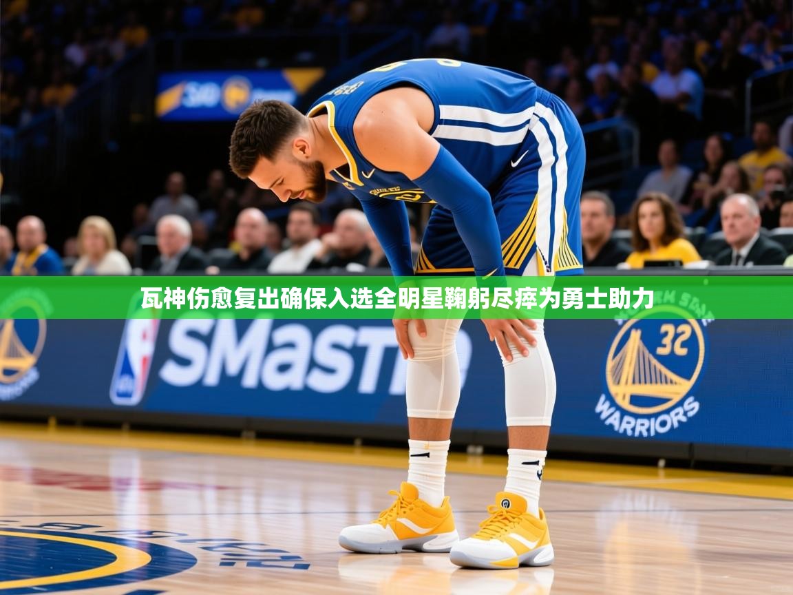 2025开云体育app在线瓦神伤愈复出确保入选全明星鞠躬尽瘁为勇士助力  第2张