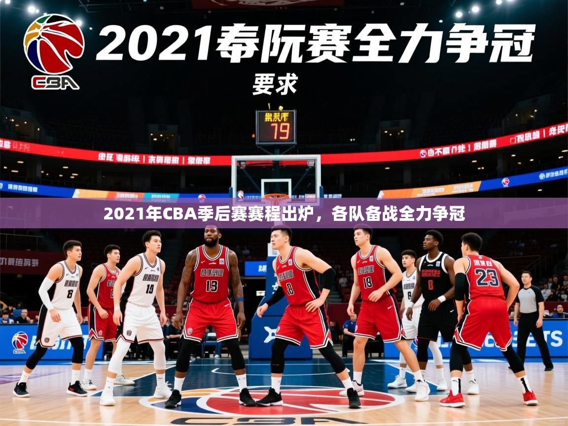 2025开云体育官网app2021年CBA季后赛赛程出炉，各队备战全力争冠  第1张