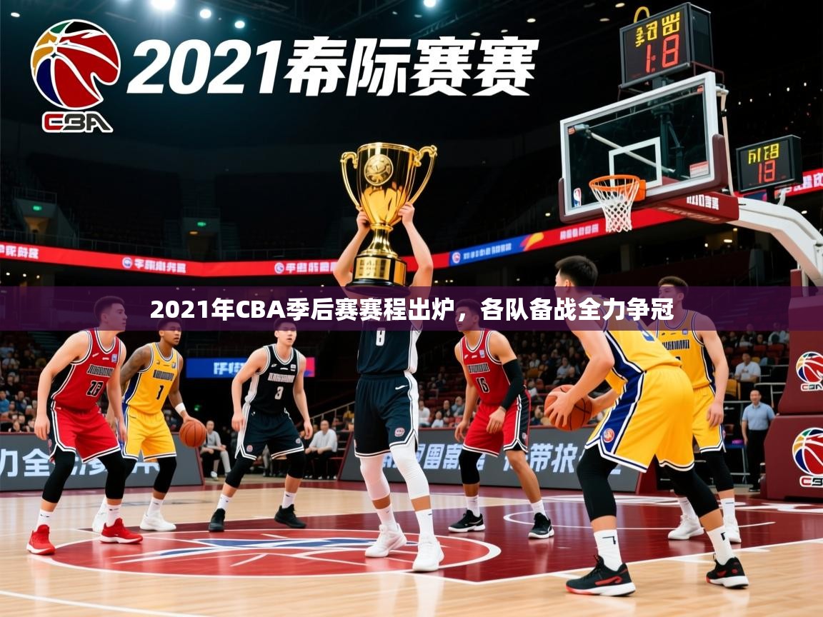 2025开云体育官网app2021年CBA季后赛赛程出炉，各队备战全力争冠  第2张