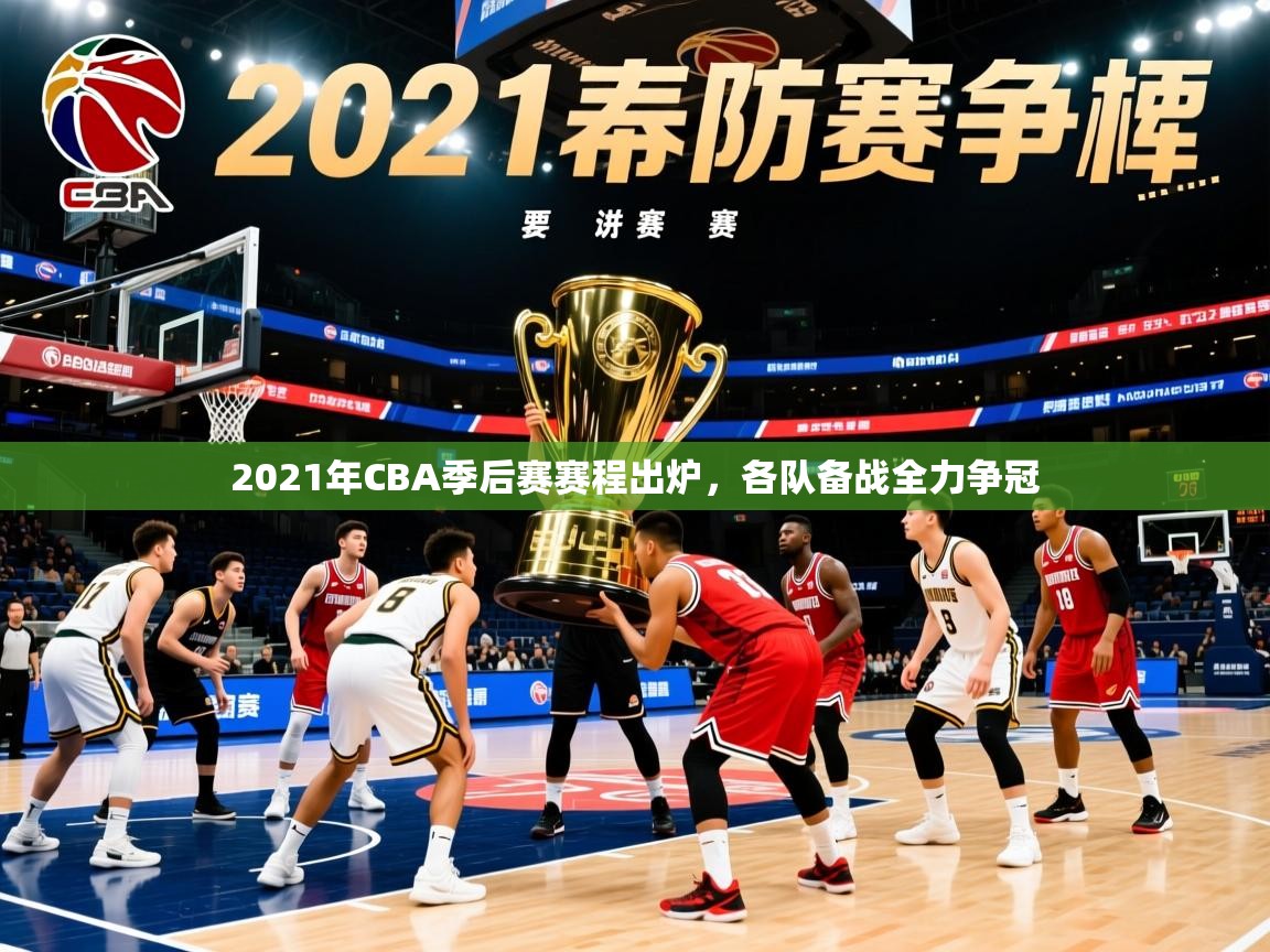 2025开云体育官网app2021年CBA季后赛赛程出炉，各队备战全力争冠  第4张