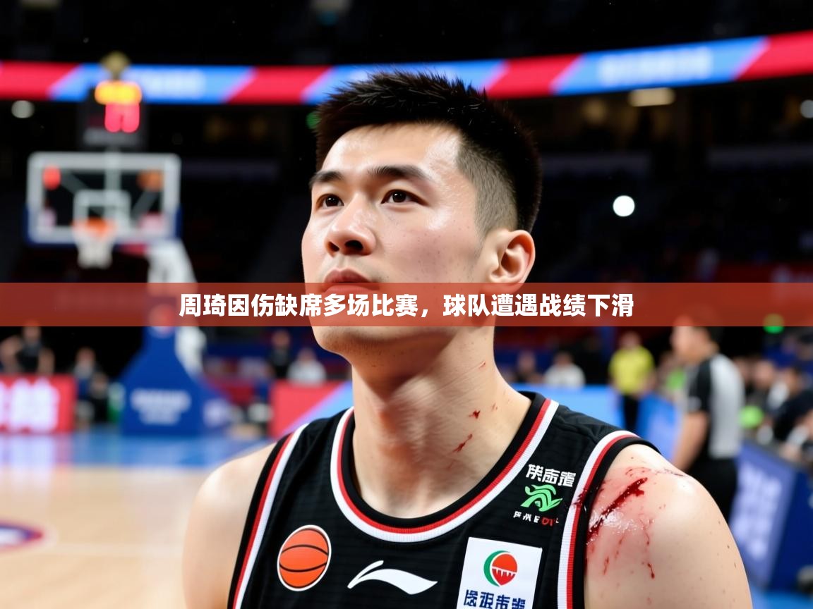 2025云开体育入口周琦因伤缺席多场比赛，球队遭遇战绩下滑  第1张