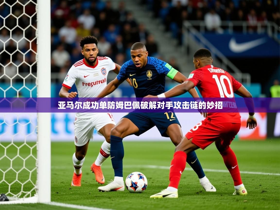 2025开云体育app下载亚马尔成功单防姆巴佩破解对手攻击链的妙招  第1张