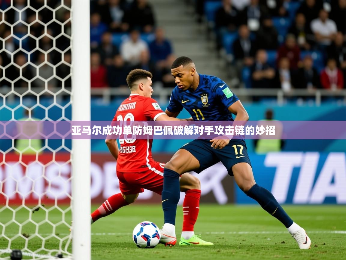 2025开云体育app下载亚马尔成功单防姆巴佩破解对手攻击链的妙招  第2张