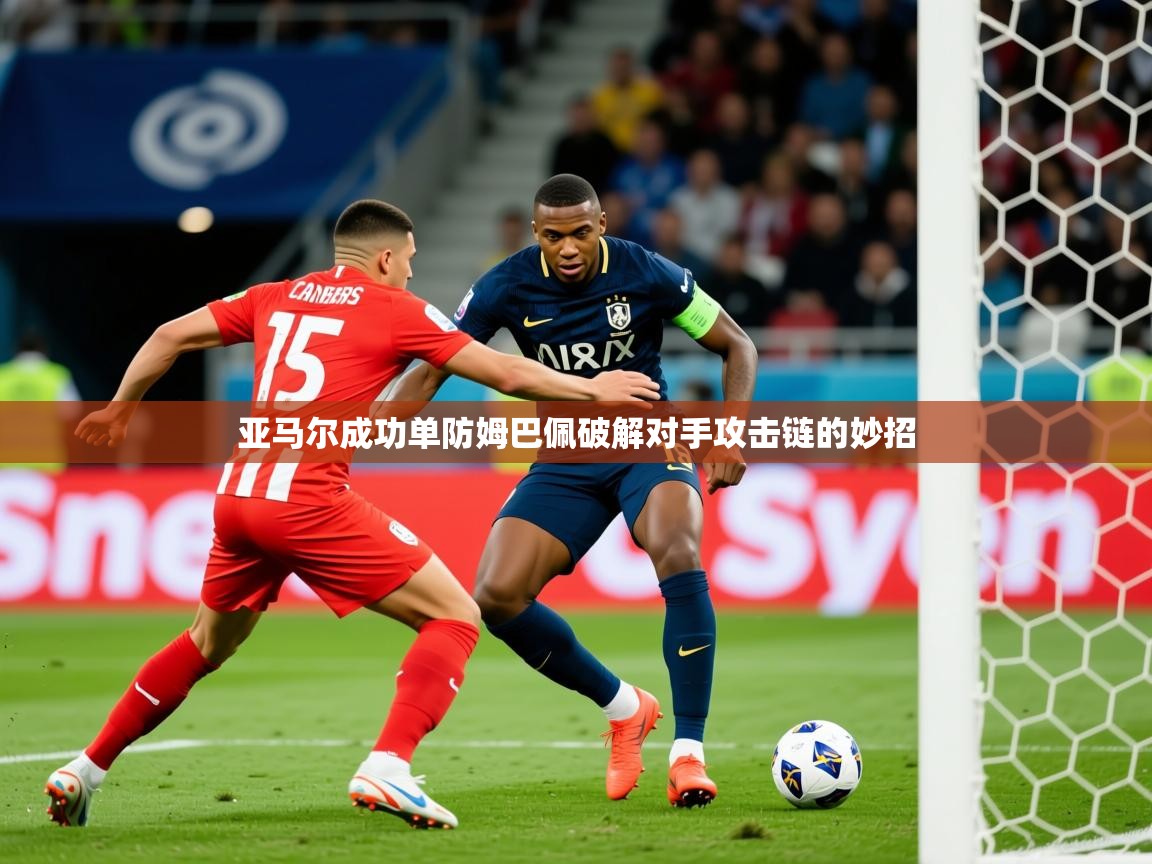 2025开云体育app下载亚马尔成功单防姆巴佩破解对手攻击链的妙招  第3张