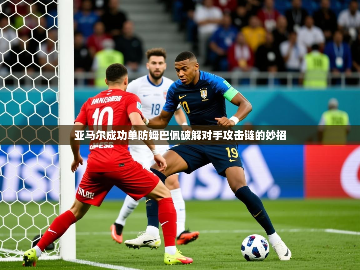 2025开云体育app下载亚马尔成功单防姆巴佩破解对手攻击链的妙招  第4张