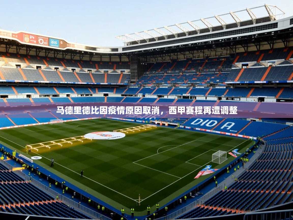 2025开云体育在线网址马德里德比因疫情原因取消，西甲赛程再遭调整  第3张