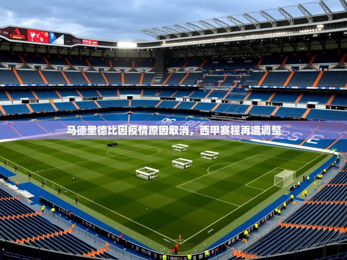 2025开云体育在线网址马德里德比因疫情原因取消，西甲赛程再遭调整  第4张