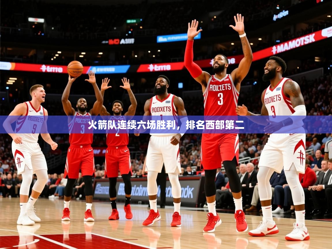 2025开云体育官网app火箭队连续六场胜利，排名西部第二  第1张