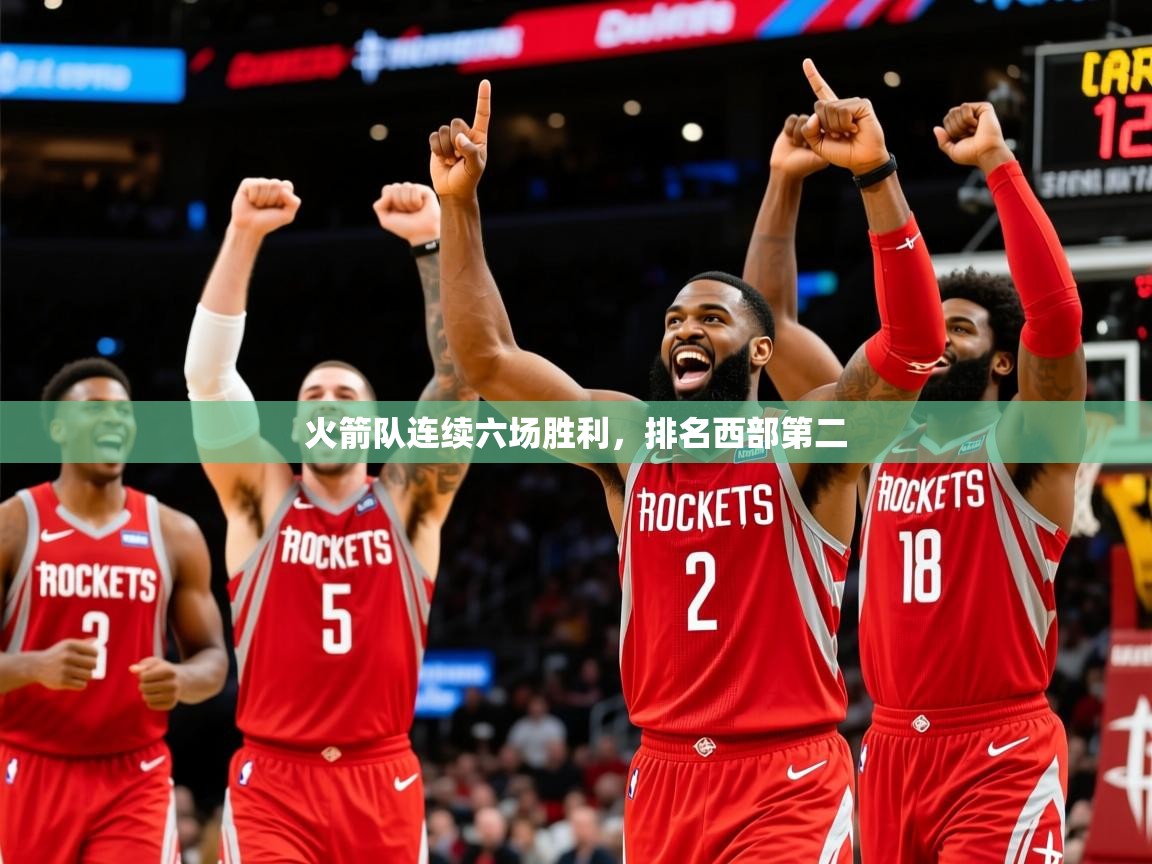 2025开云体育官网app火箭队连续六场胜利，排名西部第二  第2张