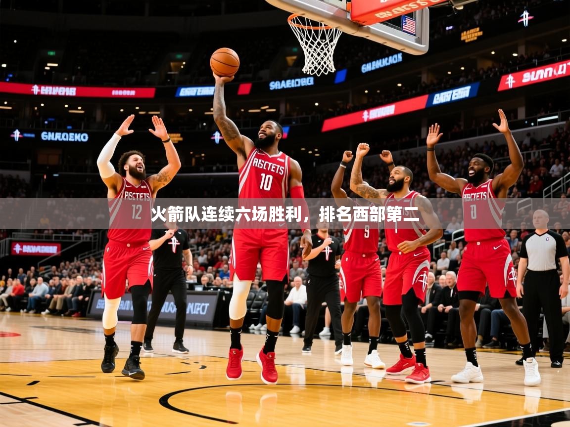 2025开云体育官网app火箭队连续六场胜利，排名西部第二  第3张