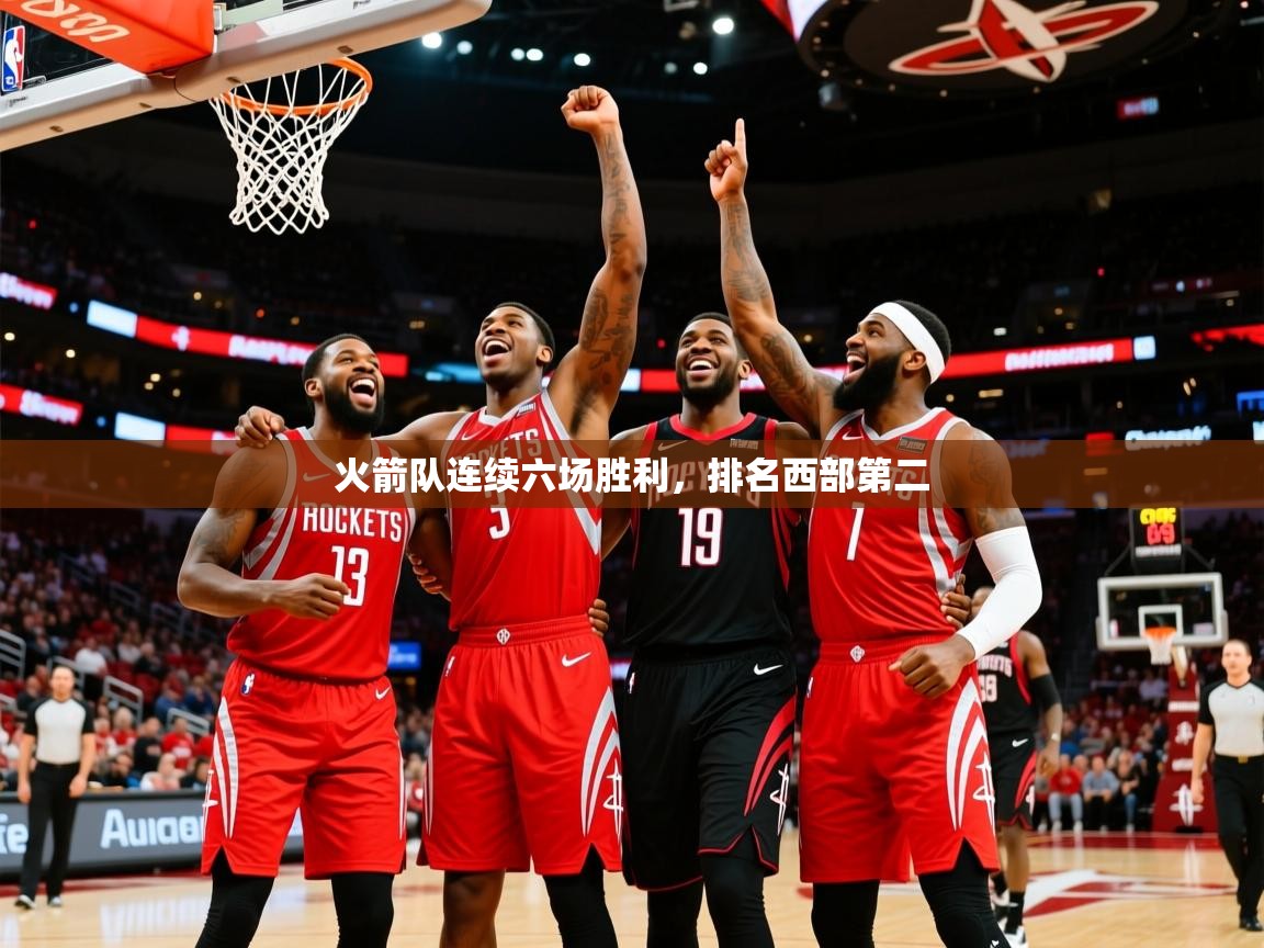 2025开云体育官网app火箭队连续六场胜利，排名西部第二  第4张