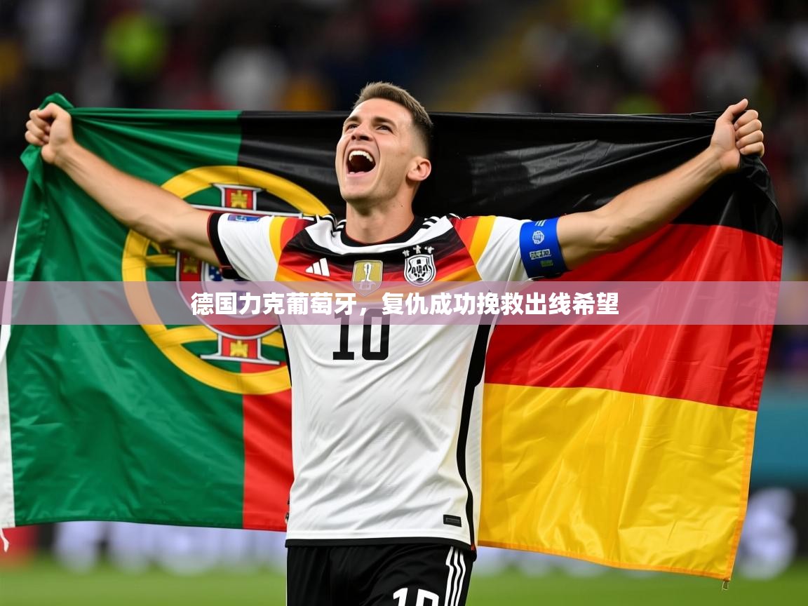 2025开云体育登入德国力克葡萄牙，复仇成功挽救出线希望