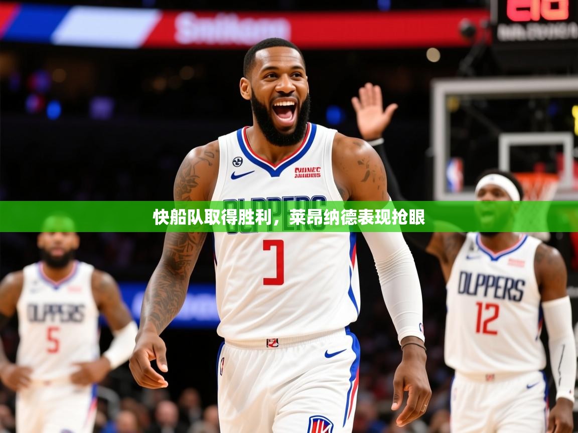 2025开云体育注册下载快船队取得胜利，莱昂纳德表现抢眼  第1张
