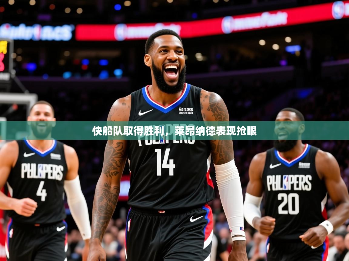 2025开云体育注册下载快船队取得胜利，莱昂纳德表现抢眼  第2张