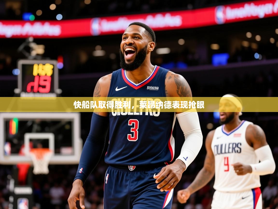 2025开云体育注册下载快船队取得胜利，莱昂纳德表现抢眼  第3张