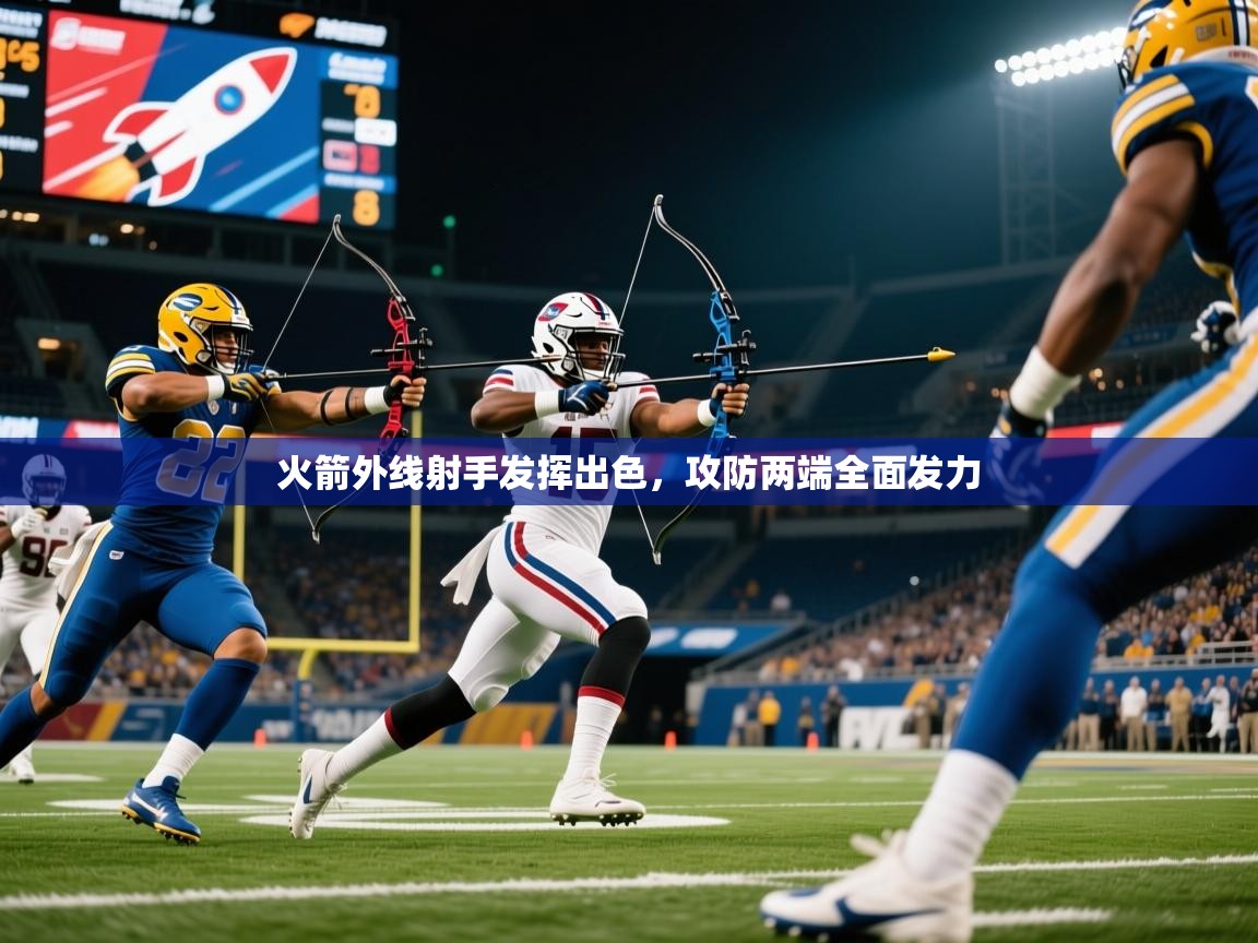 2025开云体育在线火箭外线射手发挥出色，攻防两端全面发力  第2张