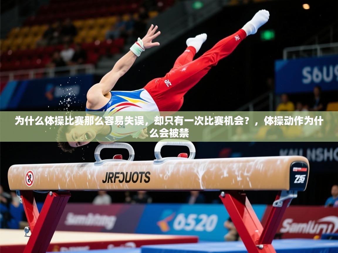 2025开云体育官网在线为什么体操比赛那么容易失误，却只有一次比赛机会？，体操动作为什么会被禁