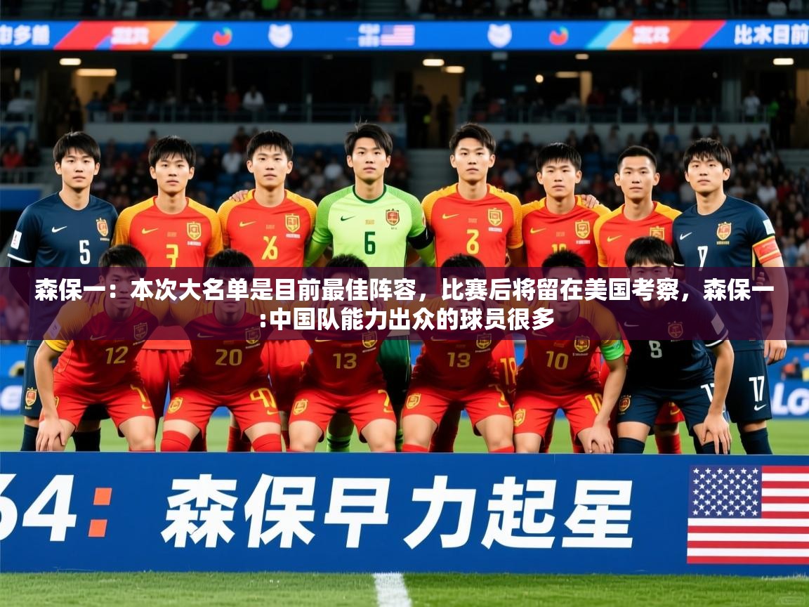 2025开云体育入口客服森保一：本次大名单是目前最佳阵容，比赛后将留在美国考察，森保一:中国队能力出众的球员很多