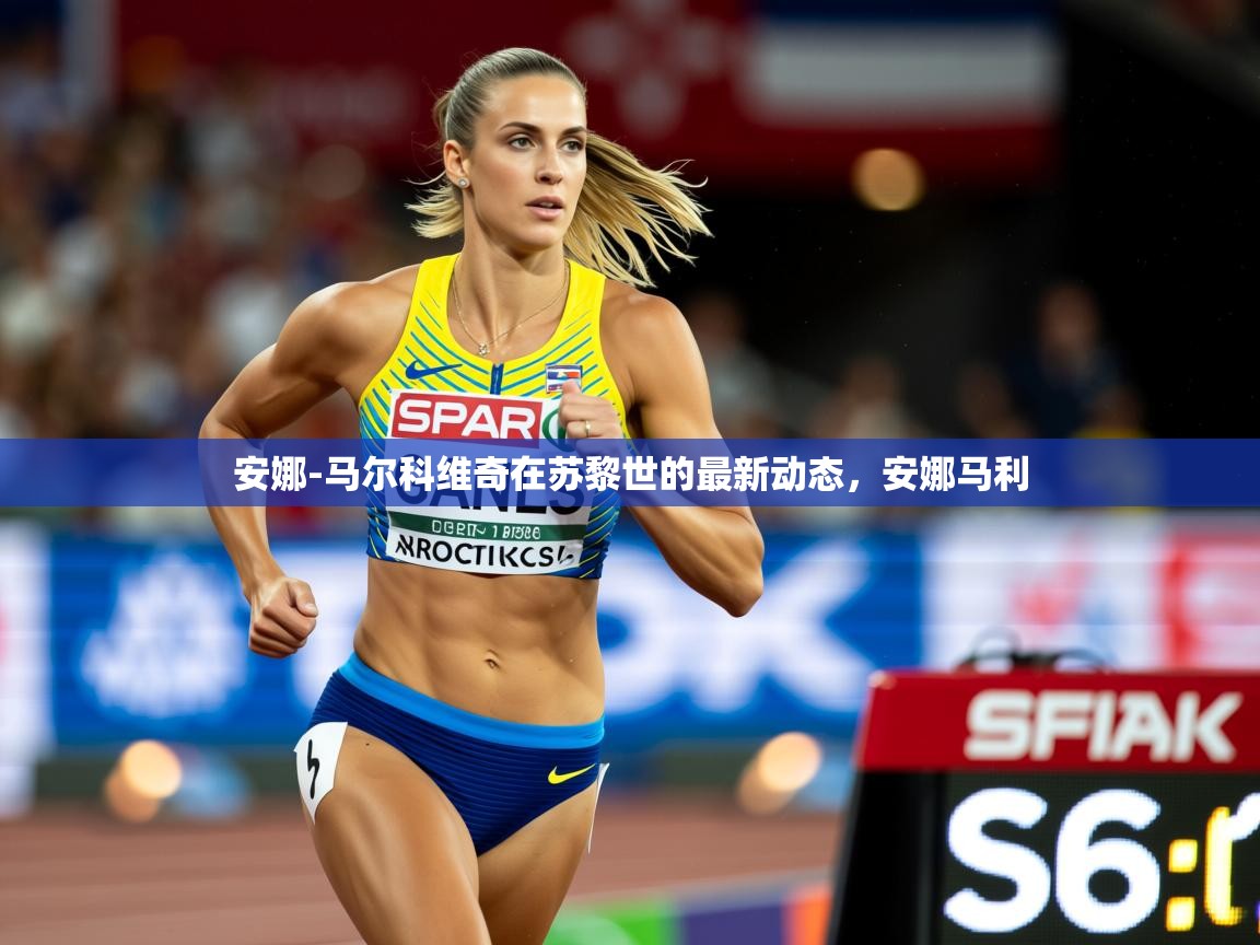 2025kaiyun体育在线官网登录入口安娜-马尔科维奇在苏黎世的最新动态，安娜马利  第1张