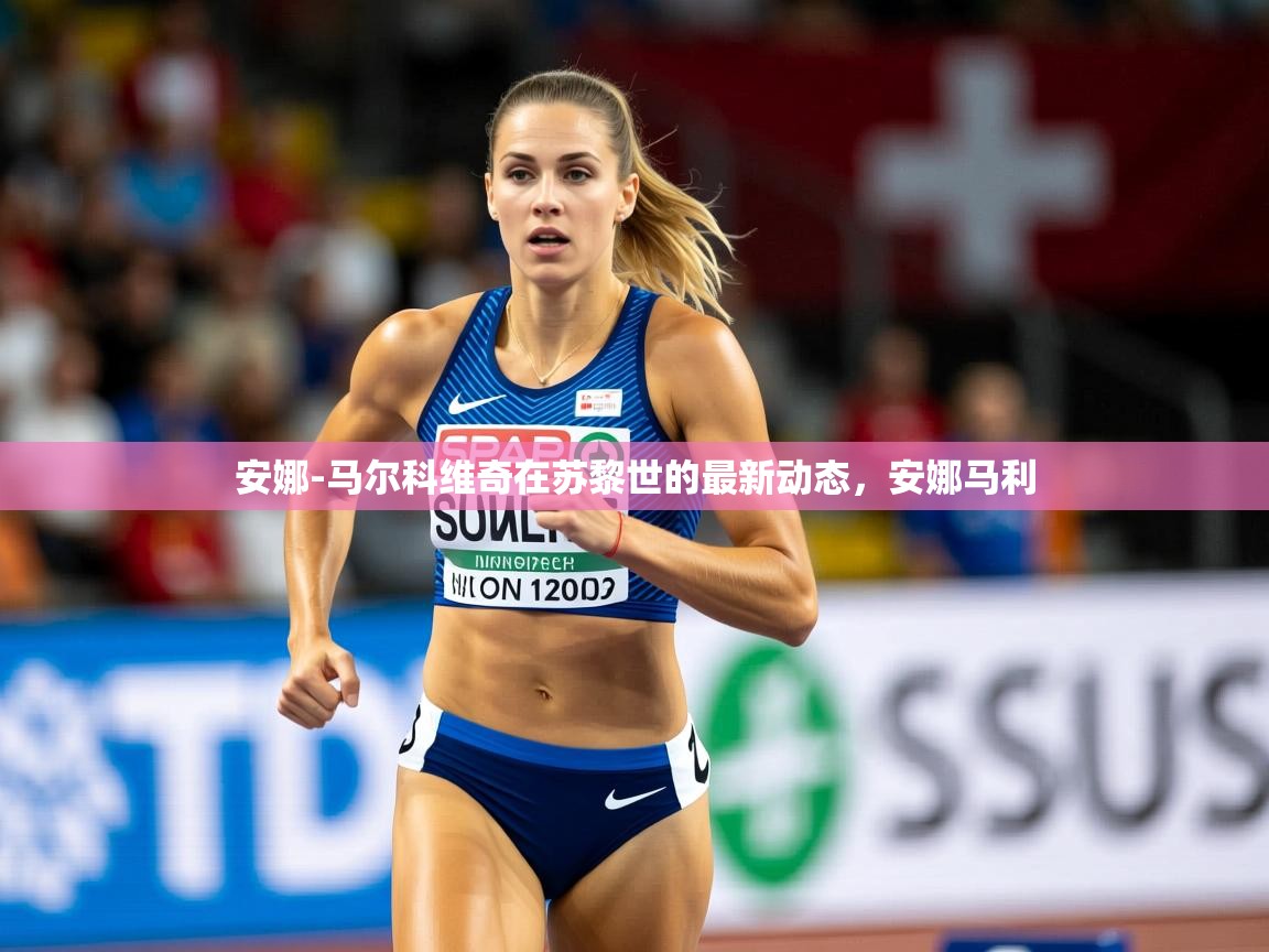 2025kaiyun体育在线官网登录入口安娜-马尔科维奇在苏黎世的最新动态，安娜马利  第2张