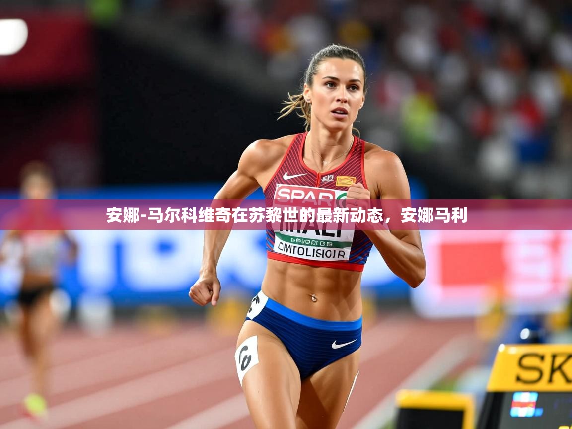 2025kaiyun体育在线官网登录入口安娜-马尔科维奇在苏黎世的最新动态，安娜马利  第3张