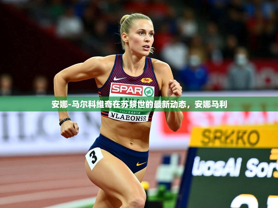 2025kaiyun体育在线官网登录入口安娜-马尔科维奇在苏黎世的最新动态，安娜马利  第4张