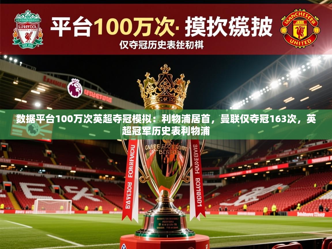 2025开云直播体育在线数据平台100万次英超夺冠模拟：利物浦居首，曼联仅夺冠163次，英超冠军历史表利物浦  第3张