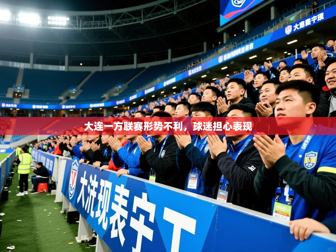 2025开云体育入口大连一方联赛形势不利，球迷担心表现  第1张