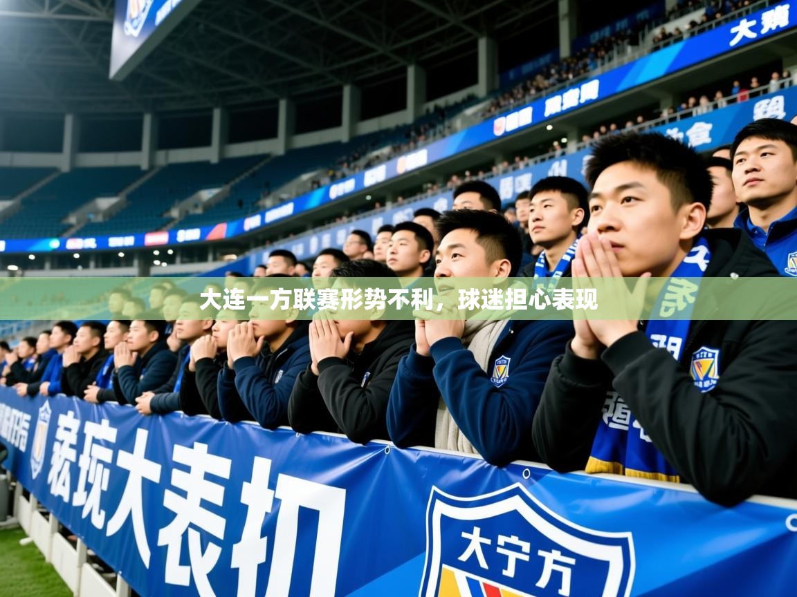 2025开云体育入口大连一方联赛形势不利，球迷担心表现  第2张