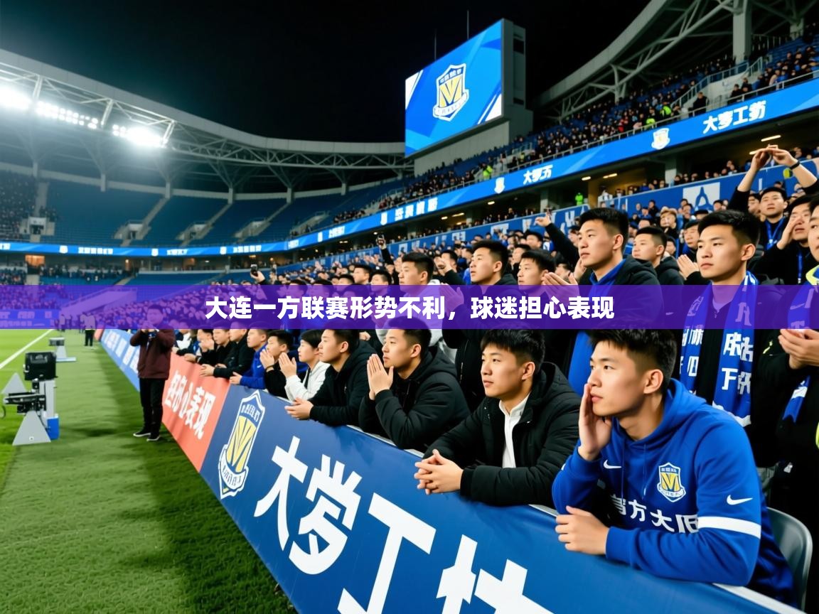 2025开云体育入口大连一方联赛形势不利，球迷担心表现  第3张
