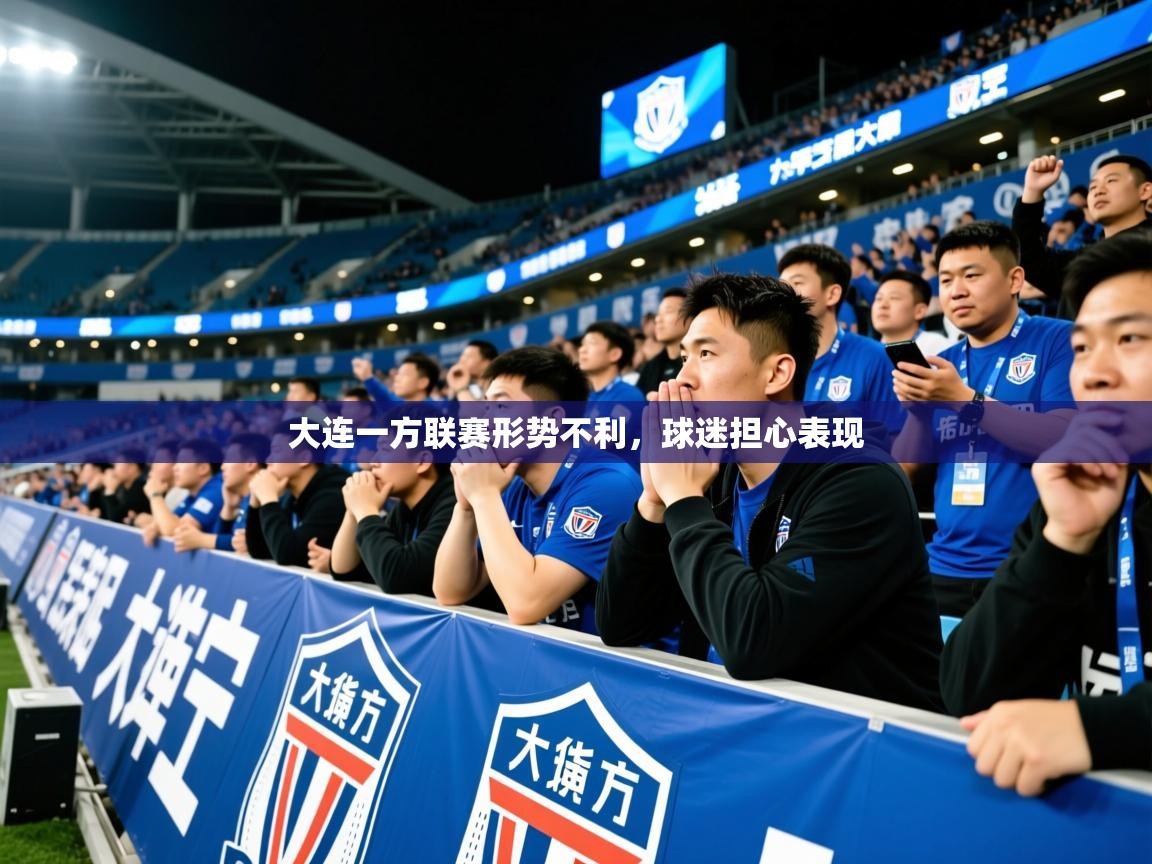 2025开云体育入口大连一方联赛形势不利，球迷担心表现  第4张