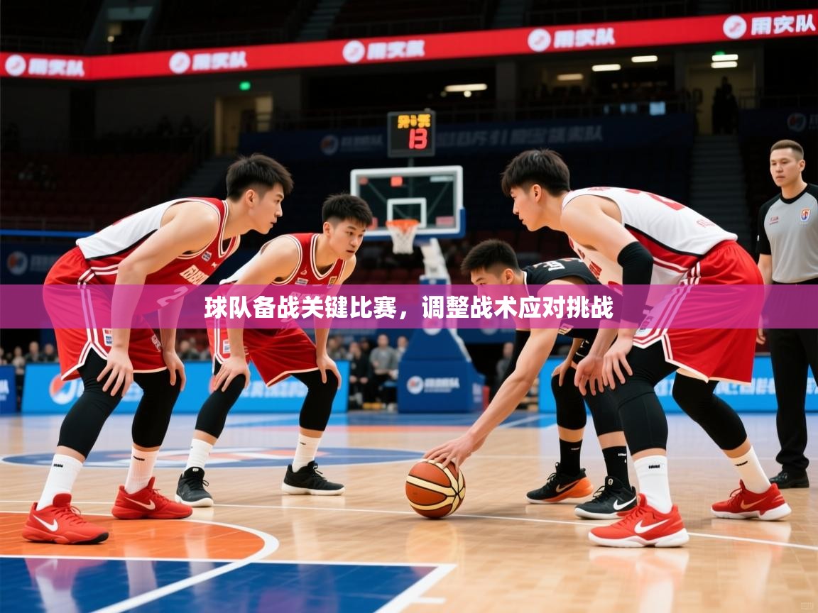 2025开云体育app优惠球队备战关键比赛，调整战术应对挑战
