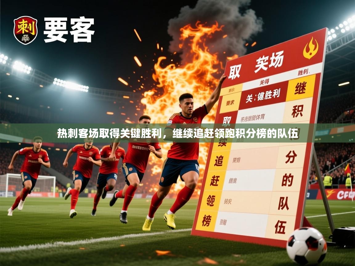 2025开云体育在线玩热刺客场取得关键胜利，继续追赶领跑积分榜的队伍  第2张