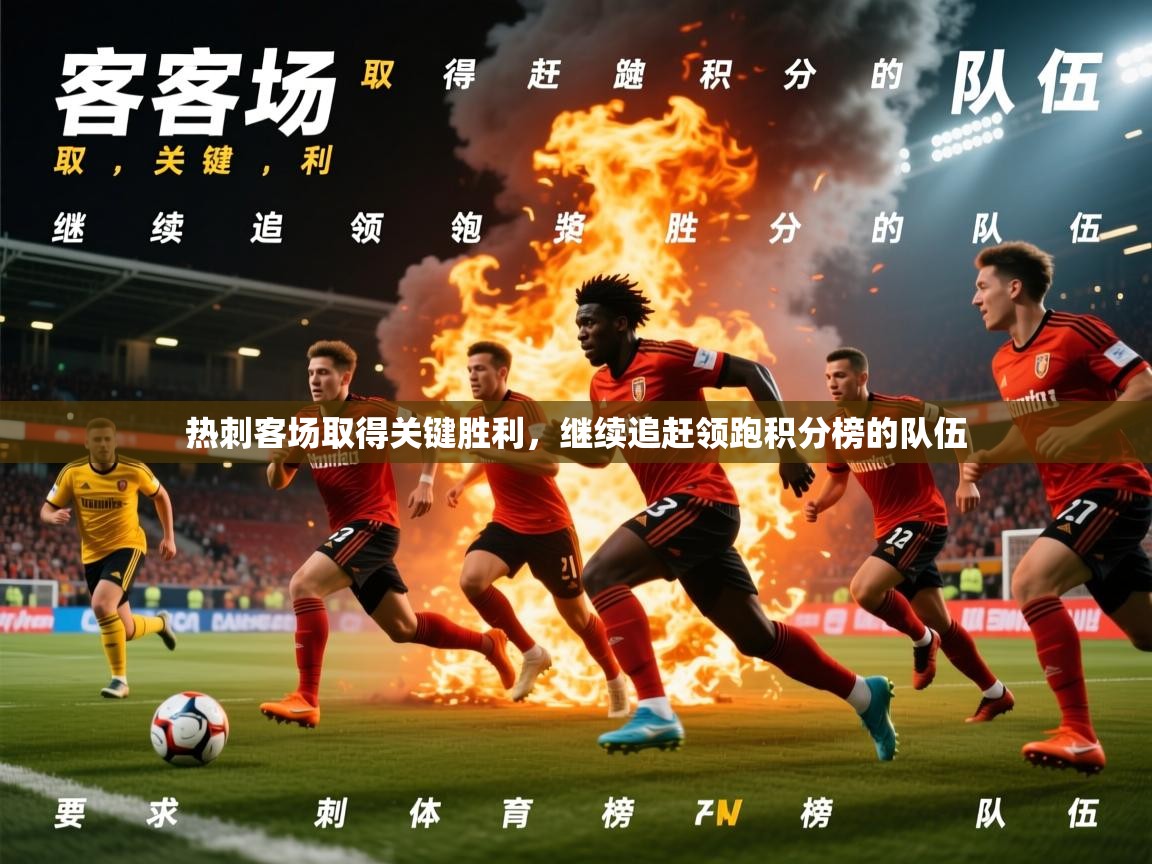 2025开云体育在线玩热刺客场取得关键胜利，继续追赶领跑积分榜的队伍  第3张