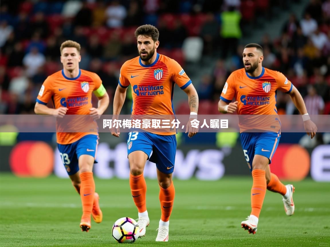 2026开云体育app官网入口阿尔梅洛豪取三分,令人瞩目 第1张