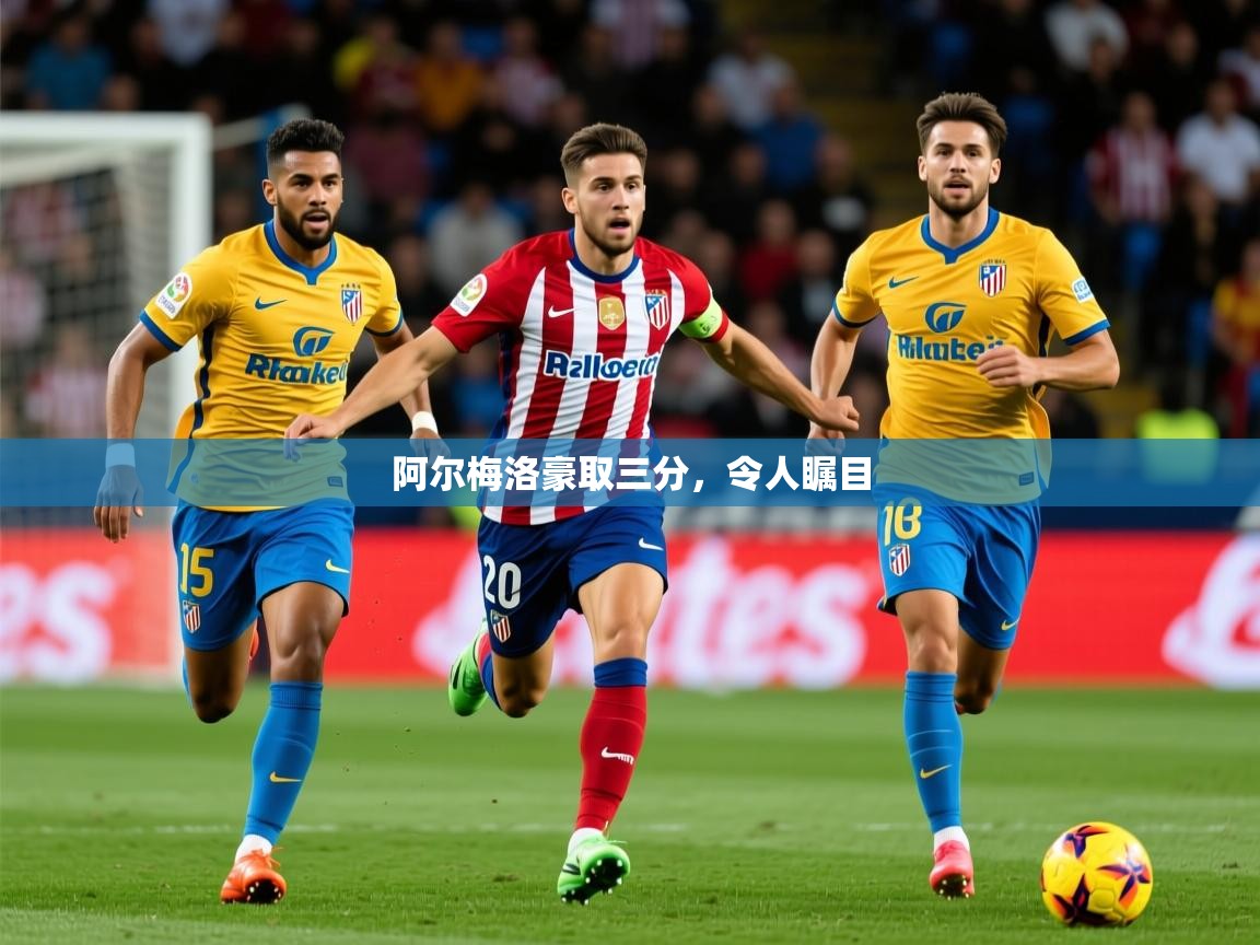 2026开云体育app官网入口阿尔梅洛豪取三分,令人瞩目 第2张