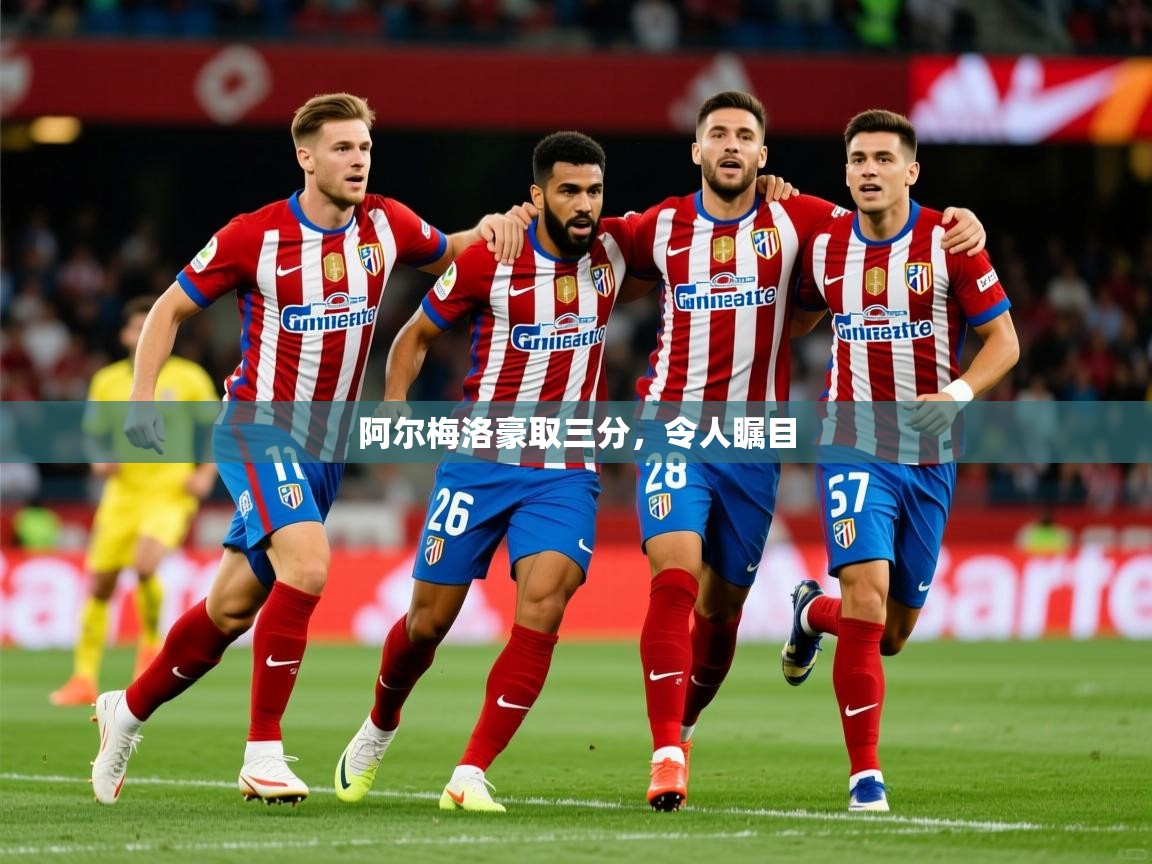 2026开云体育app官网入口阿尔梅洛豪取三分,令人瞩目 第4张