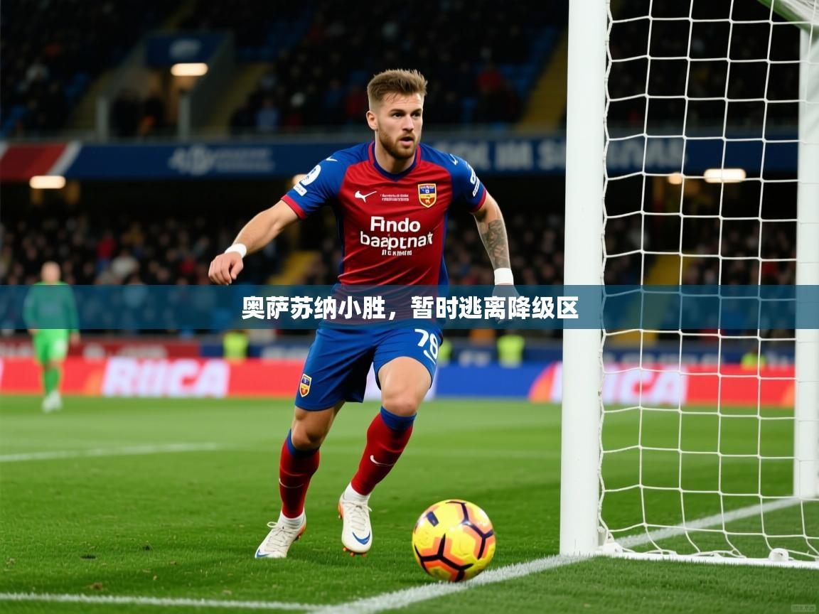 2026云开体育入口奥萨苏纳小胜，暂时逃离降级区  第2张