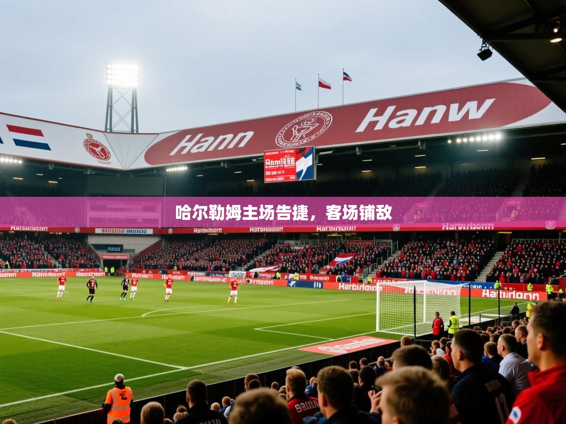 2026开云体育官网地址哈尔勒姆主场告捷，客场铺敌