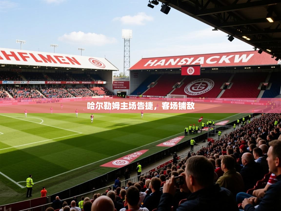 2026开云体育官网地址哈尔勒姆主场告捷,客场铺敌 第2张