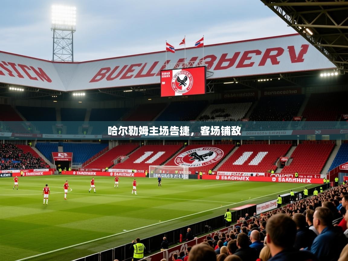 2026开云体育官网地址哈尔勒姆主场告捷,客场铺敌 第3张