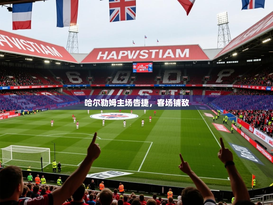 2026开云体育官网地址哈尔勒姆主场告捷,客场铺敌 第4张