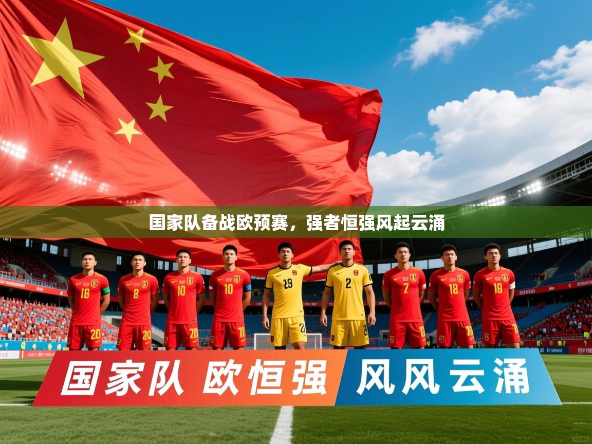 2026开云体育app入口下载官网国家队备战欧预赛,强者恒强风起云涌 第2张